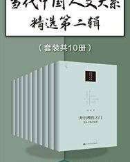 当代中国人文大系精选第二辑（套装共10册）【陈晓明, 李天纲等】epub+mobi+azw3
