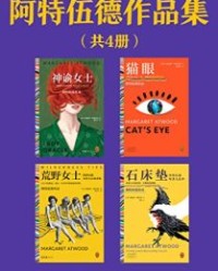阿特伍德作品集（共4册）【阿特伍德】epub+mobi+azw3