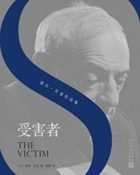 受害者【索尔·贝娄】epub+mobi+azw3