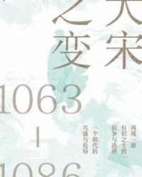 大宋之变【赵冬梅】epub+mobi+azw3