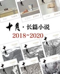 《十月·长篇小说》2018-2020年合集【十月杂志社】epub+mobi+azw3