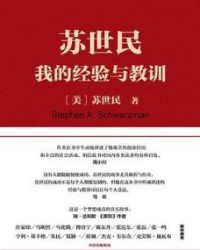 苏世民：我的经验与教训【苏世民】epub+mobi+azw3