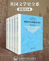 英国文学史全系（套装共5本）【李赋宁, 何其莘等】epub+mobi+azw3