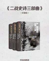 二战史诗三部曲【科尼利厄斯·瑞恩】epub+mobi+azw3