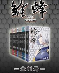 雏蜂第一部（全11册）【白猫】epub+mobi+azw3