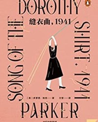 缝衣曲，1941【多萝西·帕克】epub+mobi+azw3