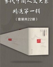 当代中国人文大系精选第一辑（套装共22册）【王中江等】epub+mobi+azw3
