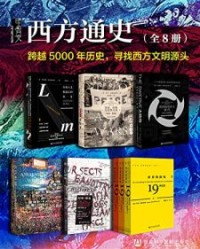 甲骨文·西方通史（全8册）【亚当·霍赫希尔德, 海伦娜·罗森布拉特等】epub+mobi+azw3