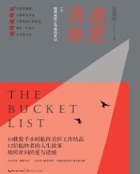 遗愿清单：一个临终关怀工作者的手记【纪慈恩】epub+mobi+azw3