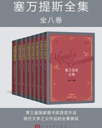塞万提斯全集：全8卷【米格尔·德·塞万提斯】epub+mobi+azw3