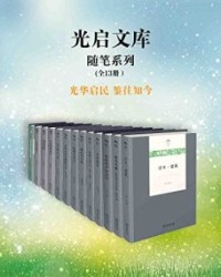光启文库（全13册）【詹丹, 徐国琦等】epub+mobi+azw3