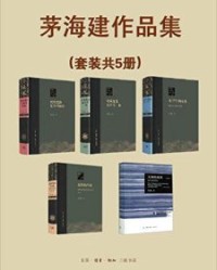 晚清史研究大家茅海建作品集（套装共5册）【茅海建】epub+mobi+azw3