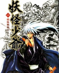 滑头鬼之孙【椎桥宽】mobi