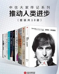 中信大家传记系列 - 推动人类进步 （10册）【沃尔特·艾萨克森, 吉米·索尼等】epub+mobi+azw3