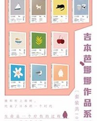 吉本芭娜娜作品系列（套装共10册）【吉本芭娜娜】epub+mobi+azw3