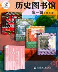 索恩·历史图书馆 第一辑（全6册）【赫尔弗里德·明克勒, 罗伯特·瑟维斯等】epub+mobi+azw3