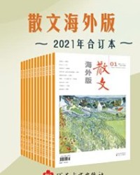 《散文海外版》2021年合订本 【《散文海外版》编辑部】epub+mobi+azw3