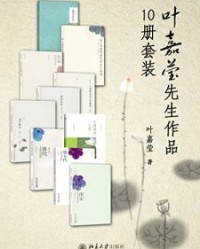 叶嘉莹先生作品集（10册套装）【叶嘉莹】epub+mobi+azw3