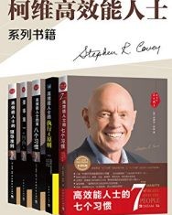 史蒂芬·柯维-高效能人士的七个习惯+执行原则五部曲畅销经典套装(套装共5册)【史蒂芬·柯维】epub+mobi+azw3