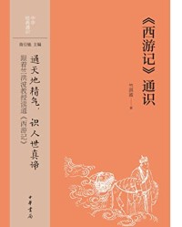 《西游记》通识【竺洪波】epub+mobi+azw3