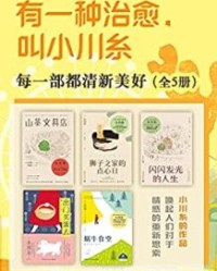 有一种治愈，叫小川糸：每一部都清新美好（共5册）【小川糸】epub+mobi+azw3