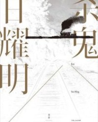 杀鬼【甘耀明】epub+mobi+azw3