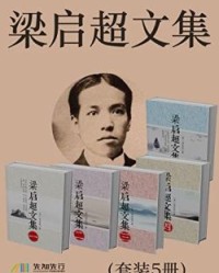 梁启超文集（套装5册）【梁启超】epub+mobi+azw3