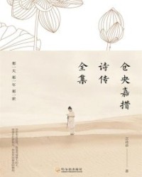 仓央嘉措诗传全集【言诗语】epub+mobi+azw3