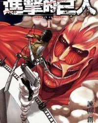 进击的巨人【谏山创】mobi
