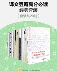 译文豆瓣高分必读经典套装【Digital Lab】epub+mobi+azw3