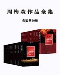 周梅森作品全集：共30册【周梅森】epub+mobi+azw3