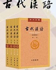 古代汉语（1-4册全集）【王力】epub+mobi+azw3