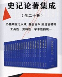 史记论著集成：全20册【张大可、 丁德科】epub+mobi+azw3