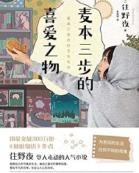 麦本三步的喜爱之物【住野夜】epub+mobi+azw3