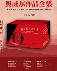 奥威尔作品全集（套装共12册）【乔治·奥威尔】epub+mobi+azw3
