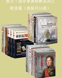 指文·战争事典特辑之欧美篇（套装共16册） 【指文烽火工作室】epub+mobi+azw3