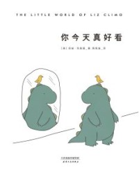 你今天真好看【莉兹•克里莫】epub+mobi+azw3