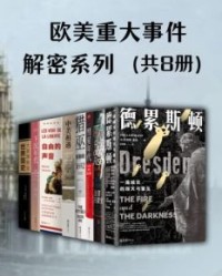 欧美重大事件·解密系列（共8册）【辛克莱•麦凯, 米切尔•祖科夫等】epub+mobi+azw3