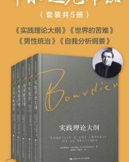 布尔迪厄作品（套装共5册）【皮埃尔·布尔迪厄】epub+mobi+azw3