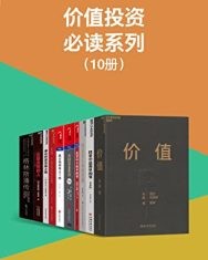 价值投资必读系列（10册）【张磊, 舒泰峰等】epub+mobi+azw3