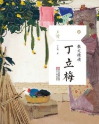 散文精读·丁立梅【丁立梅】epub+mobi+azw3