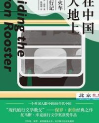 在中国大地上【保罗·索鲁】epub+mobi+azw3
