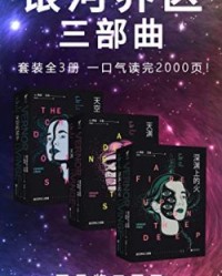 银河界区三部曲【弗诺·文奇】epub+mobi+azw3