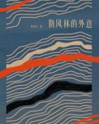 防风林的外边【黄启泰】epub+mobi+azw3