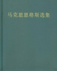 马克思恩格斯选集(1-4卷)【马克思, 恩格斯等】epub+mobi+azw3