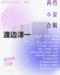 渡边淳一 两性关系小说 经典合集【渡边淳一】epub+mobi+azw3