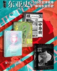 甲骨文·东亚史 站在全球视角审视东亚历史（全4册）【韩清安, 河内春人等】epub+mobi+azw3