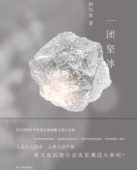 一团坚冰【杨知寒】epub+mobi+azw3