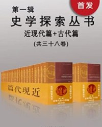 史学探索丛书（第一辑）（古代篇+近现代篇）（套装共三十八册）【郭大钧, 汪高鑫等】epub+mobi+azw3