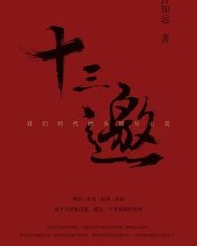 十三邀：我们时代的头脑与心灵 （全四辑）【许知远】epub+mobi+azw3